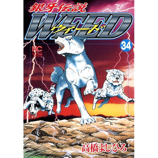 【激レア・全付録あり】銀牙伝説ウィードWorld 全5巻セット　別冊漫画ゴラク Amazon.com: 銀牙伝説ウィード (30) (ニチブンコミックス