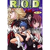 R.O.D 10 (スーパーダッシュ文庫)