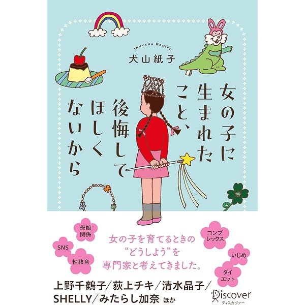 Amazon.co.jp: 言ってはいけないクソバイス : 犬山 紙子: 本