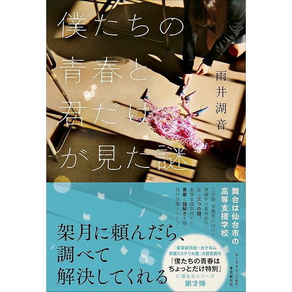 Amazon.co.jp: この恋だけは推理らない : 谷 夏読: 本
