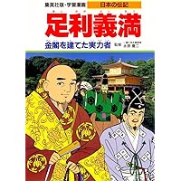 集英社 学習まんが 日本の伝記 全18巻セット (学習漫画 日本の