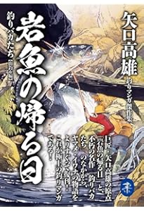 釣りキチ三平大解剖 日本の名作漫画アーカイブシリーズ サンエイムック