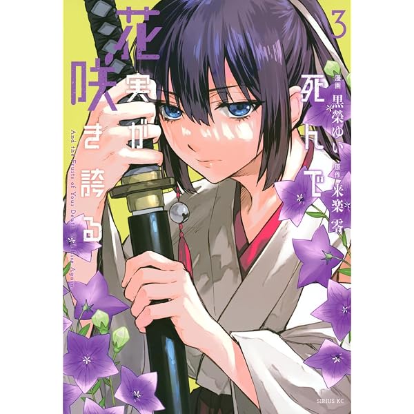 Amazon.co.jp: 死んで花実が咲き誇る(2) (シリウスKC) : 黒榮 ゆい, 来