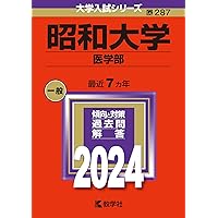 日本医科大学 (2024年版大学入試シリーズ) | 教学社編集部 |本 | 通販