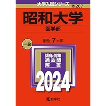 昭和大学医学部　赤本セット　 2012年度版　2016年度版 昭和大学（医学部） (2024年版大学入試シリーズ) | 教学社編集部 |本