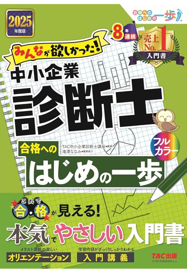 みんなが欲しかった! 中小企業診断士 合格へのはじめの一歩 2024