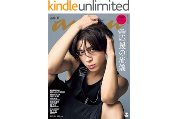 anan(アンアン) 2025年 10月1日号 No.2464[応援の流儀] [雑誌]