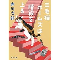 【赤川次郎】幽霊シリーズ&三毛猫ホームズ　プレミア 三毛猫ホームズの幽霊クラブ」赤川次郎 [角川文庫] - KADOKAWA