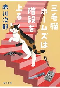 三毛猫ホームズの幽霊退治 (赤川次郎 三毛猫ホームズの事件ノート