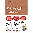 ずるい考え方