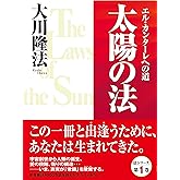 太陽の法 エル・カンターレへの道 法シリーズ
