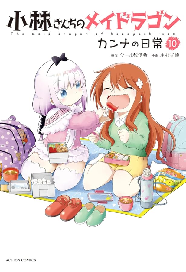 小林さんちのメイドラゴン カンナの日常(8) (アクションコミックス