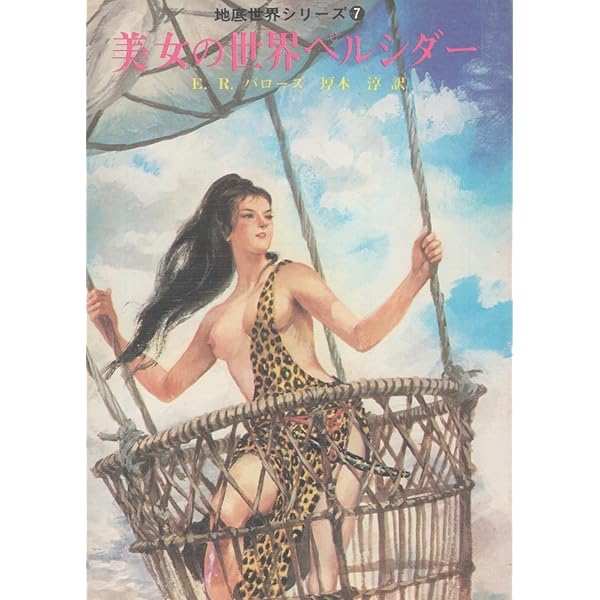 美女の世界ペルシダー (創元推理文庫 601-25 地底世界シリーズ 7