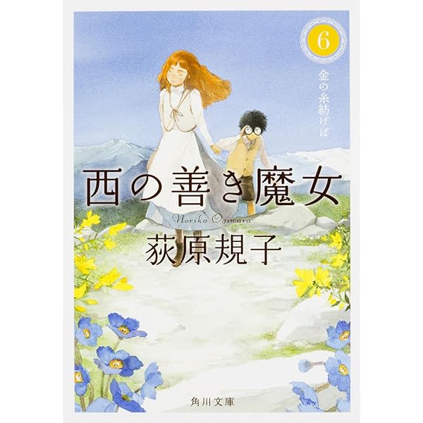 Amazon.co.jp: 西の善き魔女4 世界のかなたの森 (角川文庫