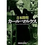 カール・マルクス (光文社文庫)
