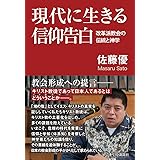 現代に生きる信仰告白 -改革派教会の伝統と神学