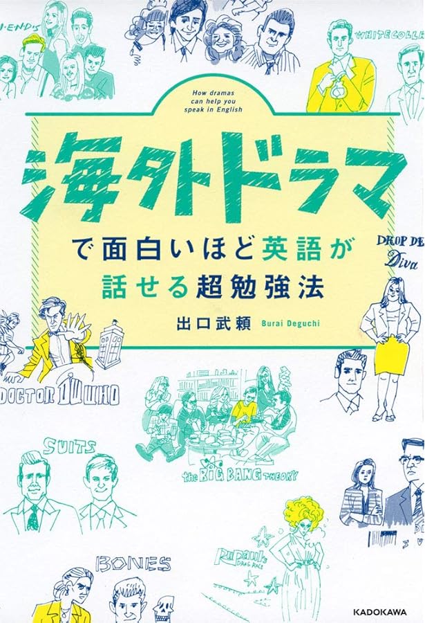 海外ドラマDVD英語学習法 日本で、自宅で、一人で、ここまでできる