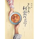 【外付特典あり】劇場版「きのう何食べた?」 Blu-ray豪華版(特典Blu-ray付2枚組) + ペアカトラリーセット付き