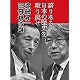 誇りある日本の歴史を取り戻せ