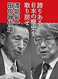 誇りある日本の歴史を取り戻せ