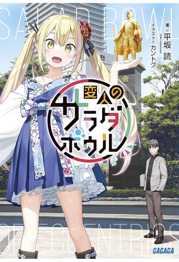 Amazon.co.jp: 変人のサラダボウル (2) (ガガガ文庫 ひ 4-16) : 平坂