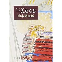 花も刀も　山本周五郎　ロマンブックス　講談社　昭和49年　希少　初版 51oAnJnnBcL.jpg_BO30,255,255,