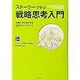 ストーリーで学ぶ戦略思考入門―――仕事にすぐ活かせる10のフレームワーク