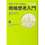 ストーリーで学ぶ戦略思考入門―――仕事にすぐ活かせる10のフレームワーク