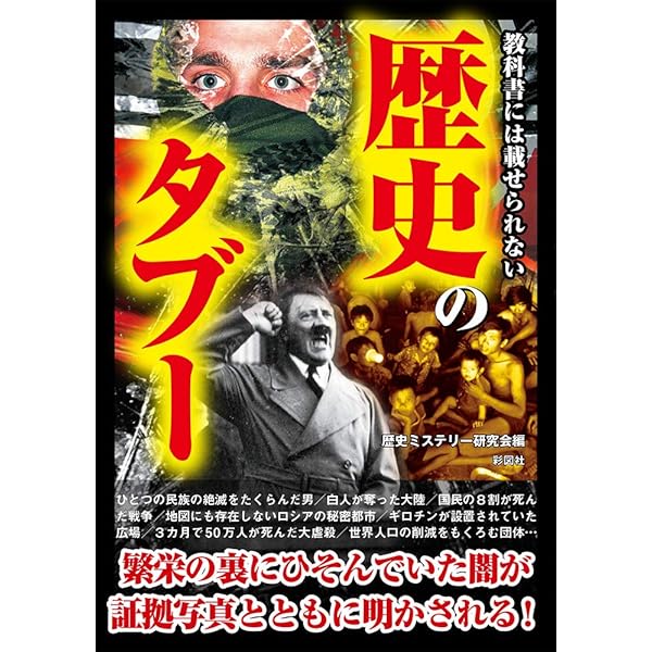 教科書には載せられない黒歴史 | 歴史ミステリー研究会 |本 | 通販