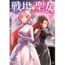 Amazon.co.jp: 戦場の聖女 ~妹の代わりに公爵騎士に嫁ぐことになりまし