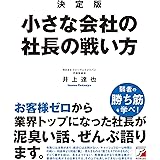 決定版　小さな会社の社長の戦い方