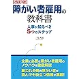 【改訂版】障がい者雇用の教科書 人事が知るべき5つのステップ