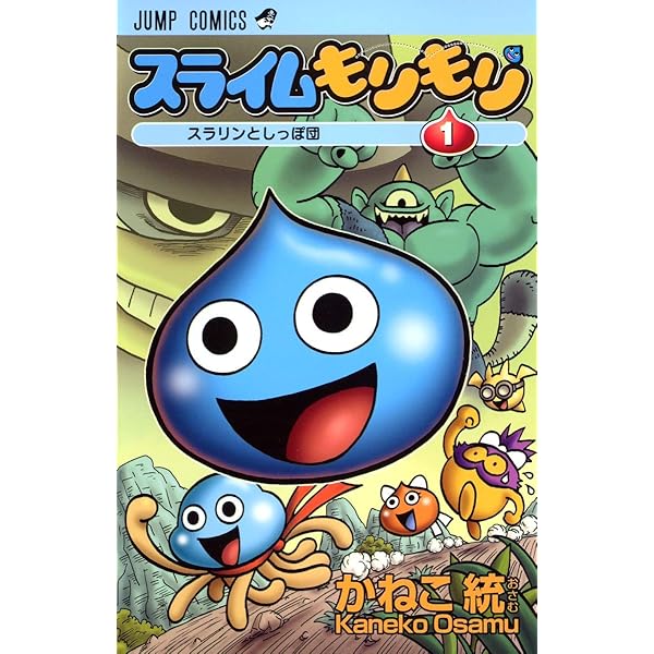 スライムもりもり コミック 全11巻完結セット (ジャンプコミックス) スライムもりもり 11 (ジャンプコミックス) | かねこ 統 |本 | 通販