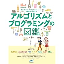 k*i様 【定価2万円】システム・コンピュータ・アルゴリズム・プログラミング本 アルゴリズムとプログラミングの図鑑【第2版】 | 森 巧尚, まつむら