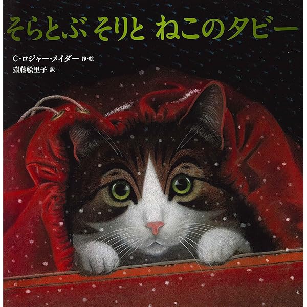 Amazon.co.jp: まいごになった ねこのタビー (児童書) : C.ロジャー