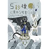 5秒後に意外な結末 オイディプスの黒い真実 (「5分後に意外な結末」シリーズ)