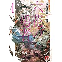 六花の勇者 全6巻 Amazon.co.jp: 六花の勇者 文庫 1-6巻セット (ダッシュエックス