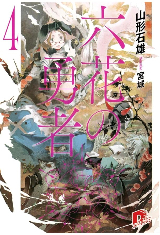 Amazon.co.jp: 六花の勇者 6 (ダッシュエックス文庫) : 山形 石雄