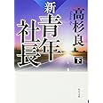 新・青年社長 下 (角川文庫)