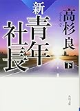新・青年社長 下 (角川文庫)