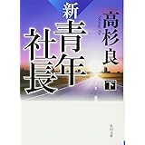 新・青年社長 下 (角川文庫)