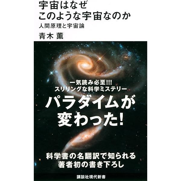 宇宙には意志がある: 最新科学がついに解明 (徳間文庫 さ 25-1