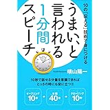 うまい、といわれる1分間スピーチ―10の「伝える」技術で身につける