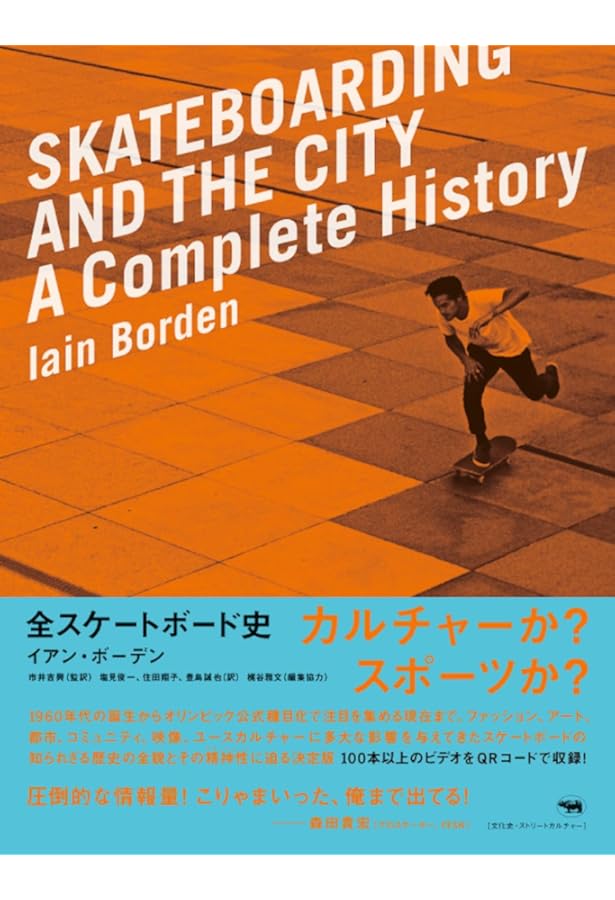 Amazon.co.jp: スケートボーディング、空間、都市―身体と建築 : イアン