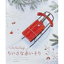 ちいさな赤いそり (翻訳絵本シリーズ) | エリン・ゲンデルスバーガー
