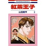 紅茶王子 3 (花とゆめコミックス)