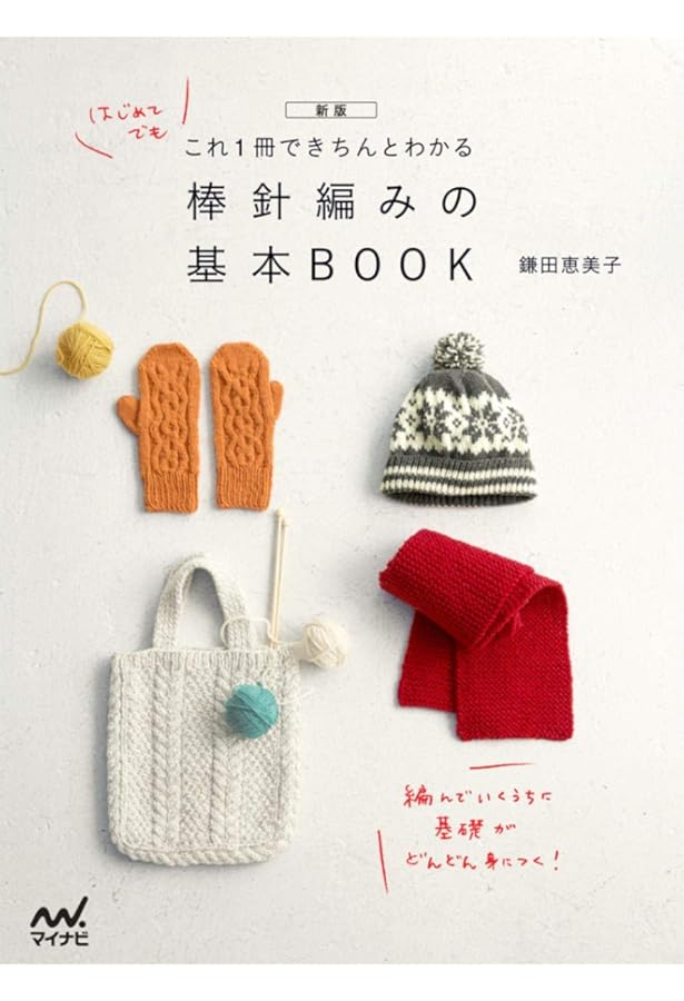 これ1冊できちんとわかる 棒針編みの基本BOOK | 鎌田 恵美子 |本