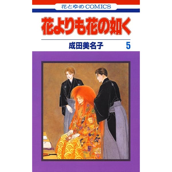 花よりも花の如く 1 【電子限定特別編集版】 (花とゆめコミックス