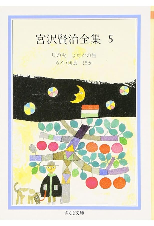Amazon.co.jp: 宮沢賢治全集 (6) (ちくま文庫 み 1-6) : 宮沢