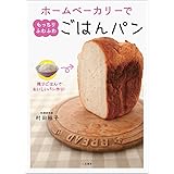残りごはんでおいしいパン作り！　ホームベーカリーでもっちりふわふわ ごはんパン